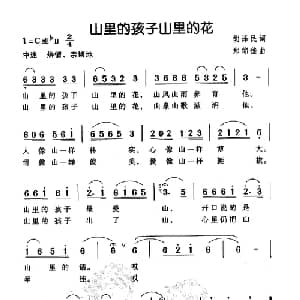 山里的孩子山里的花_儿歌乐谱_词曲:胡泽民 郑绵佳