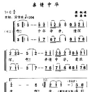 亲情中华_合唱歌谱_词曲:顾钢 程源
