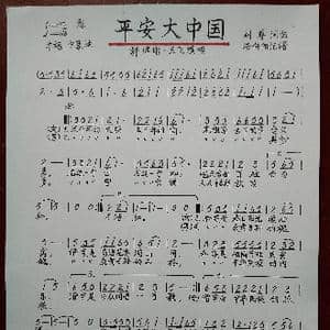平安大中国_歌谱投稿_词曲:刘尊 刘尊