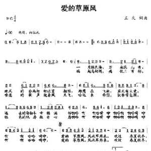 爱的草原风_民歌简谱_词曲:王文 王文