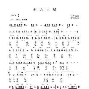 魅力古城_歌曲简谱_词曲:杨厚爽 高福友