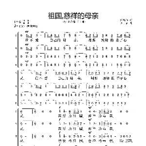 祖国慈祥的母亲_歌谱投稿_词曲:张鸿西 陆在易