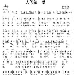 人间第一爱_民歌简谱_词曲:徐安国 张恽文