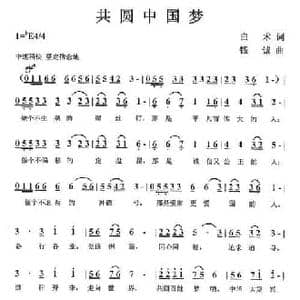 共圆中国梦_民歌简谱_词曲:白术 钱诚