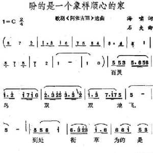 盼的是一个象样顺心的家_民歌简谱_词曲:海啸 石夫