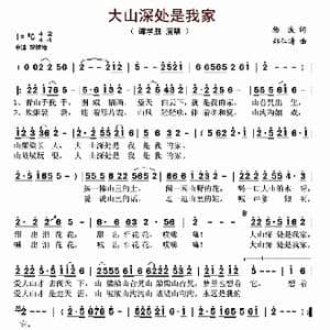 大山深处是我家_歌谱投稿_词曲:杨波 郑仁清