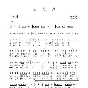 去远方_歌曲简谱_词曲:孙国良 黄永杰