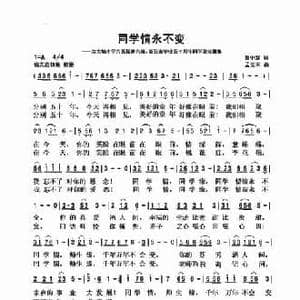 同学情永不变_民歌简谱_词曲:曹中新 孟宪东