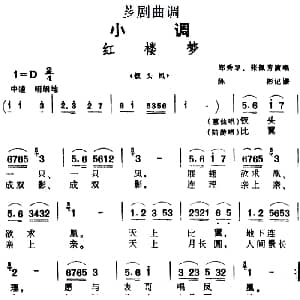 芗剧曲调 红楼梦 选自 钗头凤 郑秀琴 张佩芳 陈彬记谱