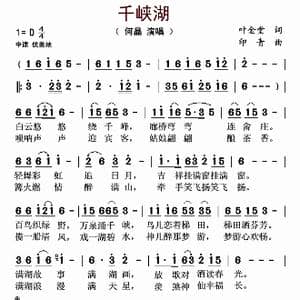 千峡湖_歌曲简谱_词曲:叶金堂 印青