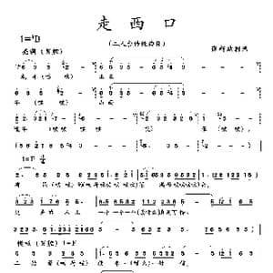 走西口_歌曲简谱