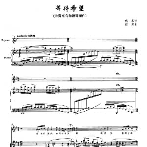 等待希望_美声唱法乐谱_词曲:佚名 彭翔