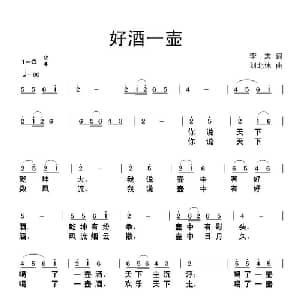 好酒一壶_通俗唱法乐谱_词曲:李志 刘北休