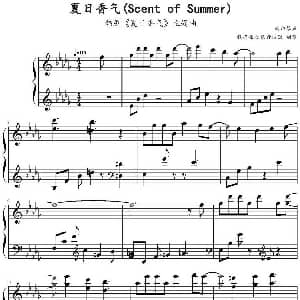 夏日香气 钢琴谱