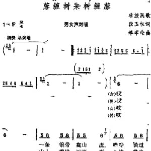 藤缠树来树缠藤 _合唱歌谱_词曲:张玉柱 奉孝伦
