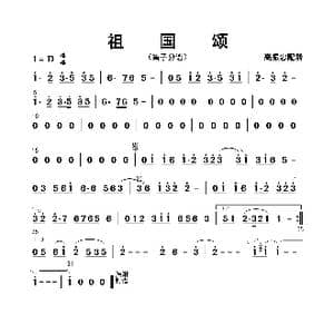 祖国颂_歌曲简谱_词曲: 高振忠配器
