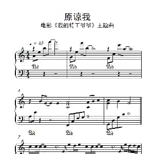 原谅我 钢琴谱