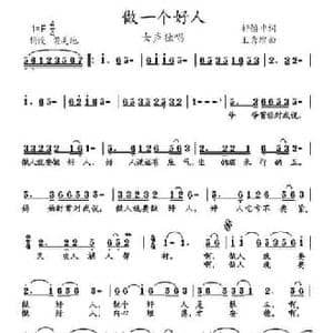 做一个好人_民歌简谱_词曲:轩慎中 王秀增