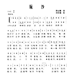 玩沙_儿歌乐谱_词曲:陈世慧 郑冷横