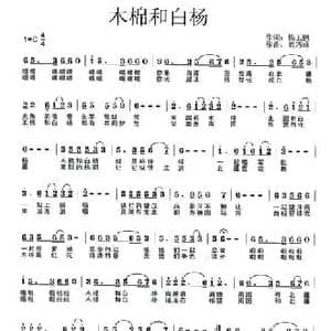 木棉和白杨_民歌简谱_词曲:杨玉鹏 袁巧雄
