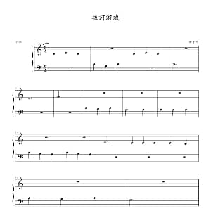 拔河游戏 钢琴谱 约翰 ▪ 汤普森