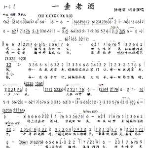 一壸老酒_歌曲简谱_词曲:陆树铭 陆树铭