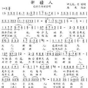 新疆人_民歌简谱