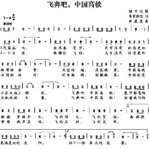 飞奔吧,中国高铁_民歌简谱_词曲:皇甫彩虹 钟展发