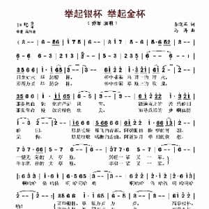 举起银杯 举起金杯_歌谱投稿_词曲:李晓军 马涛