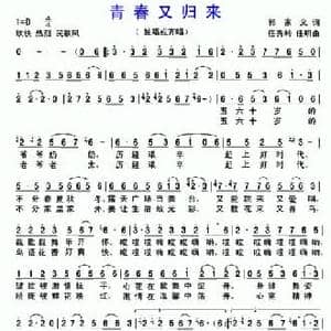 青春又归来_民歌简谱_词曲:郭家义 任秀岭 任明