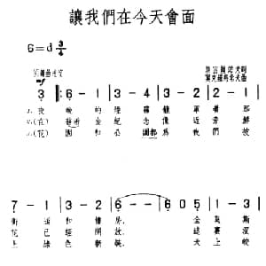 ​让我们在今天会面 前苏联 _外国歌谱_词曲:斯密尔诺夫 莫克罗乌索夫