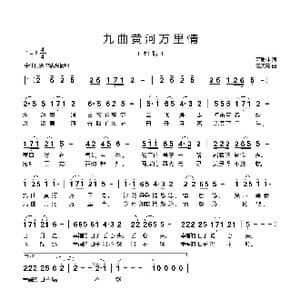九曲黄河万里情_歌曲简谱_词曲:萧思林 汪天亮