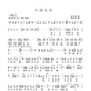 中国道路_民歌简谱_词曲:李官明 杨季涛