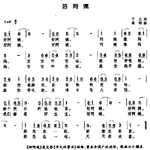 好阿姨_儿歌乐谱_词曲:于之 寄明