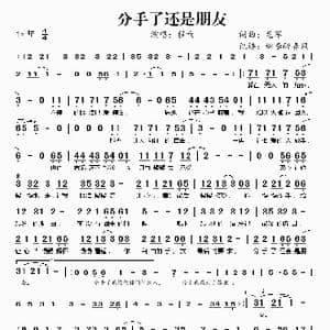 分手了还是朋友_歌谱投稿_词曲:龙军 龙军