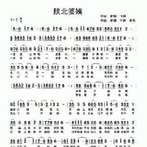 陕北婆姨_民歌简谱_词曲:老魏 飞雁 老魏 中莲 老天