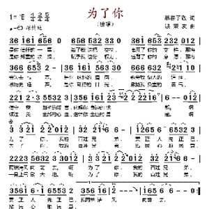 为了你_歌谱投稿_词曲:慕容子敬 饶荣发
