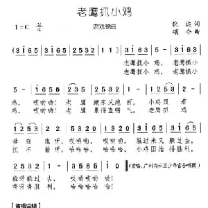 老鹰抓小鸡_儿歌乐谱_词曲:倪达 颂今