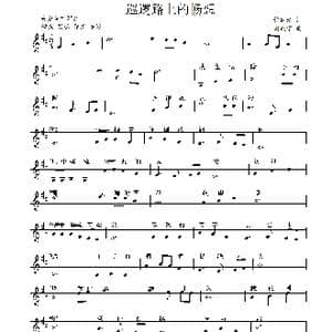 巡逻路上的畅想_歌谱投稿_词曲:许德清 刘敖宁