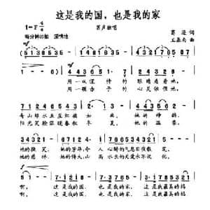 这是我的国,也是我的家_民歌简谱_词曲:葛逊 王鼎南
