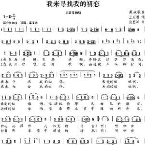 我来寻找我的初恋_民歌简谱_词曲:王东明 张艺军