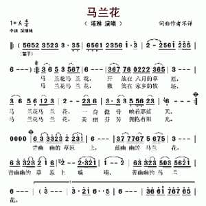 马兰花_歌曲简谱_词曲:腾格尔 腾格尔