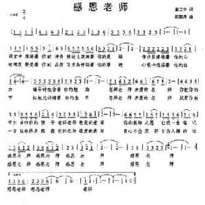 感恩老师_民歌简谱_词曲:张立中 赵国清