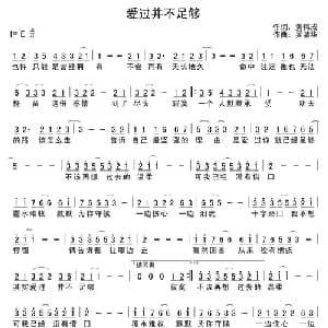 爱过并不足够_通俗唱法乐谱_词曲:黄伟成 吴清华
