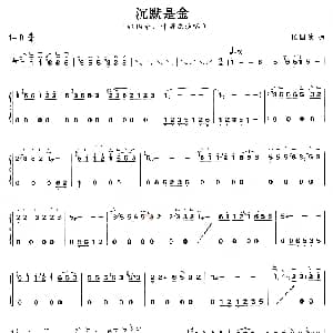 古筝谱 | 沉默是金 张国荣