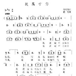 我属于你_民歌简谱_词曲:俞明龙 晓明