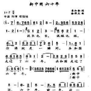 新中国 六十年_民歌简谱_词曲:李会如 徐邦杰