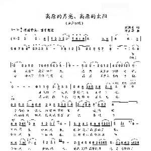 高原的月亮 高原的太阳_歌曲简谱_词曲:刘德才 邓玉华