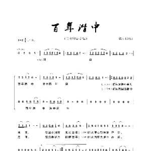 百年潜中_歌谱投稿_词曲:储向前 储向前