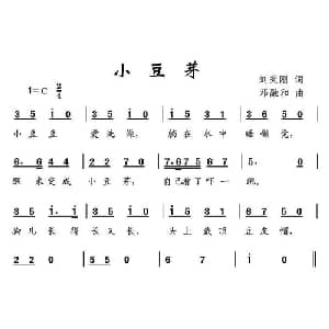 小豆芽_儿歌乐谱_词曲:刘秉刚 邓融合